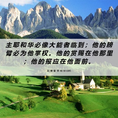 Picture 06 - 以 赛 亚 书 40:10 CUVS - 主 耶 和 华 必 像 大 能 者 临 到 ； - Bible Verse Picture