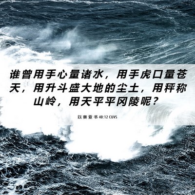Picture 06 - 以 赛 亚 书 40:12 CUVS - 谁 曾 用 手 心 量 诸 水 ， 用 手 虎 - Bible Verse Picture