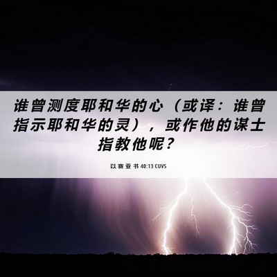 Picture 06 - 以 赛 亚 书 40:13 CUVS - 谁 曾 测 度 耶 和 华 的 心 （ 或 译 - Bible Verse Picture