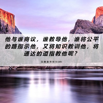 Picture 06 - 以 赛 亚 书 40:14 CUVS - 他 与 谁 商 议 ， 谁 教 导 他 ， 谁 - Bible Verse Picture