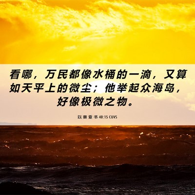 Picture 06 - 以 赛 亚 书 40:15 CUVS - 看 哪 ， 万 民 都 像 水 桶 的 一 滴 - Bible Verse Picture