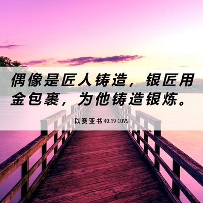 Picture 06 - 以 赛 亚 书 40:19 CUVS - 偶 像 是 匠 人 铸 造 ， 银 匠 用 金 - Bible Verse Picture