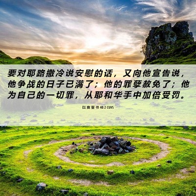 Picture 06 - 以 赛 亚 书 40:2 CUVS - 要 对 耶 路 撒 冷 说 安 慰 的 话 ， - Bible Verse Picture