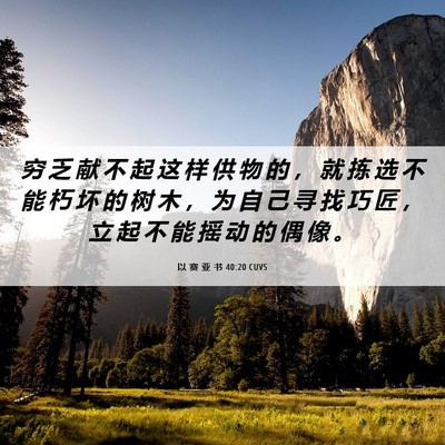 Picture 06 - 以 赛 亚 书 40:20 CUVS - 穷 乏 献 不 起 这 样 供 物 的 ， 就 - Bible Verse Picture