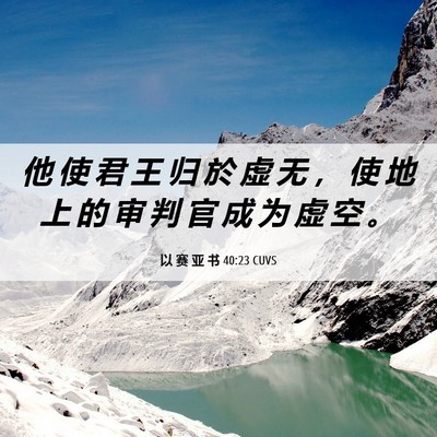 Picture 06 - 以 赛 亚 书 40:23 CUVS - 他 使 君 王 归 於 虚 无 ， 使 地 上 - Bible Verse Picture