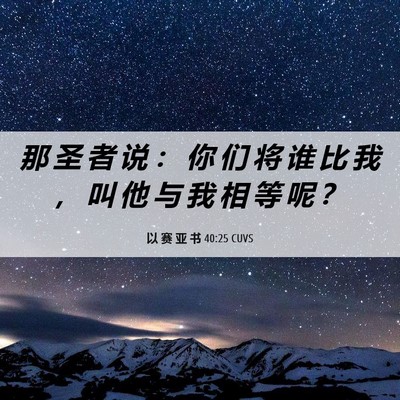 Picture 06 - 以 赛 亚 书 40:25 CUVS - 那 圣 者 说 ： 你 们 将 谁 比 我 ， - Bible Verse Picture