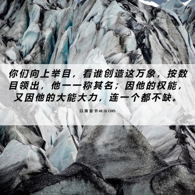 Picture 06 - 以 赛 亚 书 40:26 CUVS - 你 们 向 上 举 目 ， 看 谁 创 造 这 - Bible Verse Picture