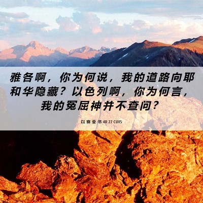 Picture 06 - 以 赛 亚 书 40:27 CUVS - 雅 各 啊 ， 你 为 何 说 ， 我 的 道 - Bible Verse Picture