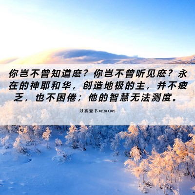 Picture 06 - 以 赛 亚 书 40:28 CUVS - 你 岂 不 曾 知 道 麽 ？ 你 岂 不 曾 - Bible Verse Picture