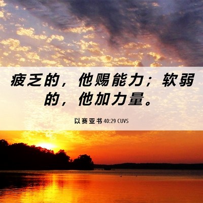 Picture 06 - 以 赛 亚 书 40:29 CUVS - 疲 乏 的 ， 他 赐 能 力 ； 软 弱 的 - Bible Verse Picture