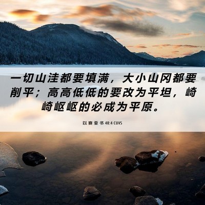 Picture 06 - 以 赛 亚 书 40:4 CUVS - 一 切 山 洼 都 要 填 满 ， 大 小 山 - Bible Verse Picture