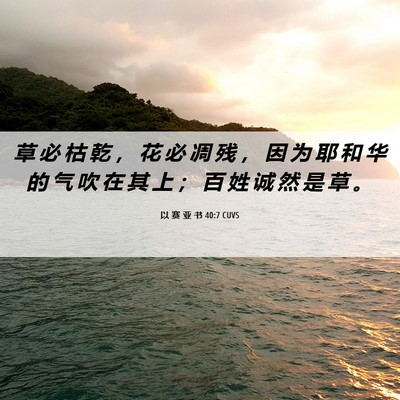 Picture 06 - 以 赛 亚 书 40:7 CUVS - 草 必 枯 乾 ， 花 必 凋 残 ， 因 为 - Bible Verse Picture