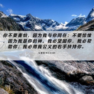 Picture 06 - 以 赛 亚 书 41:10 CUVS - 你 不 要 害 怕 ， 因 为 我 与 你 同 - Bible Verse Picture