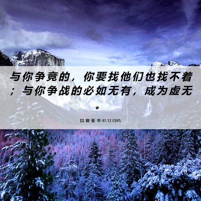 Picture 06 - 以 赛 亚 书 41:12 CUVS - 与 你 争 竞 的 ， 你 要 找 他 们 也 - Bible Verse Picture