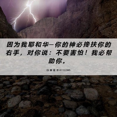 Picture 06 - 以 赛 亚 书 41:13 CUVS - 因 为 我 耶 和 华 ─ 你 的 神 必 搀 - Bible Verse Picture