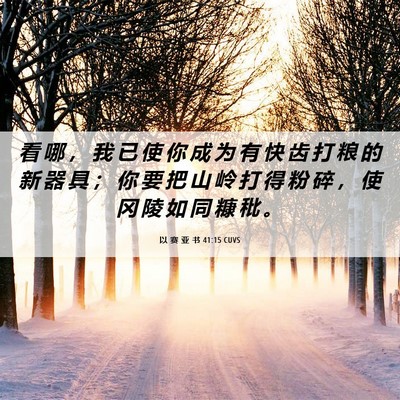 Picture 06 - 以 赛 亚 书 41:15 CUVS - 看 哪 ， 我 已 使 你 成 为 有 快 齿 - Bible Verse Picture