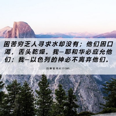 Picture 06 - 以 赛 亚 书 41:17 CUVS - 困 苦 穷 乏 人 寻 求 水 却 没 有 ； - Bible Verse Picture