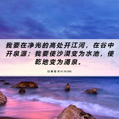 Picture 06 - 以 赛 亚 书 41:18 CUVS - 我 要 在 净 光 的 高 处 开 江 河 ， - Bible Verse Picture