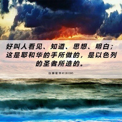 Picture 06 - 以 赛 亚 书 41:20 CUVS - 好 叫 人 看 见 、 知 道 、 思 想 、 - Bible Verse Picture