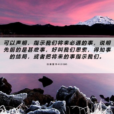 Picture 06 - 以 赛 亚 书 41:22 CUVS - 可 以 声 明 ， 指 示 我 们 将 来 必 - Bible Verse Picture