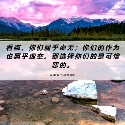 Picture 06 - 以 赛 亚 书 41:24 CUVS - 看 哪 ， 你 们 属 乎 虚 无 ； 你 们 - Bible Verse Picture