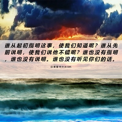 Picture 06 - 以 赛 亚 书 41:26 CUVS - 谁 从 起 初 指 明 这 事 ， 使 我 们 - Bible Verse Picture