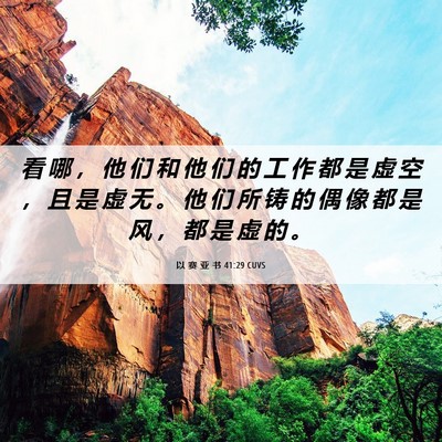 Picture 06 - 以 赛 亚 书 41:29 CUVS - 看 哪 ， 他 们 和 他 们 的 工 作 都 - Bible Verse Picture