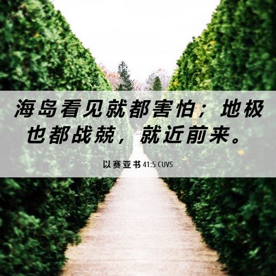 Picture 06 - 以 赛 亚 书 41:5 CUVS - 海 岛 看 见 就 都 害 怕 ； 地 极 也 - Bible Verse Picture