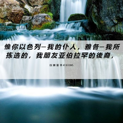 Picture 06 - 以 赛 亚 书 41:8 CUVS - 惟 你 以 色 列 ─ 我 的 仆 人 ， 雅 - Bible Verse Picture