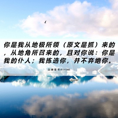 Picture 06 - 以 赛 亚 书 41:9 CUVS - 你 是 我 从 地 极 所 领 （ 原 文 是 - Bible Verse Picture