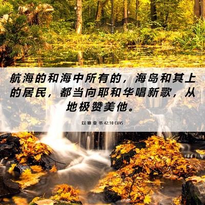 Picture 06 - 以 赛 亚 书 42:10 CUVS - 航 海 的 和 海 中 所 有 的 ， 海 岛 - Bible Verse Picture
