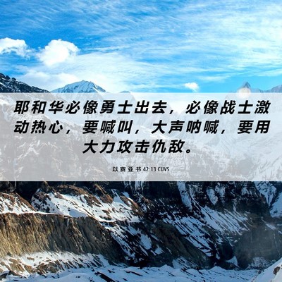 Picture 06 - 以 赛 亚 书 42:13 CUVS - 耶 和 华 必 像 勇 士 出 去 ， 必 像 - Bible Verse Picture