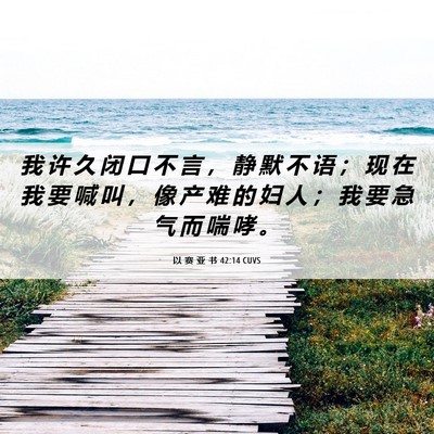 Picture 06 - 以 赛 亚 书 42:14 CUVS - 我 许 久 闭 口 不 言 ， 静 默 不 语 - Bible Verse Picture