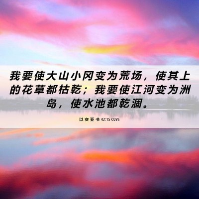 Picture 06 - 以 赛 亚 书 42:15 CUVS - 我 要 使 大 山 小 冈 变 为 荒 场 ， - Bible Verse Picture