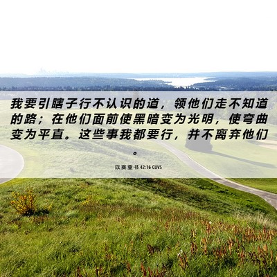 Picture 06 - 以 赛 亚 书 42:16 CUVS - 我 要 引 瞎 子 行 不 认 识 的 道 ， - Bible Verse Picture