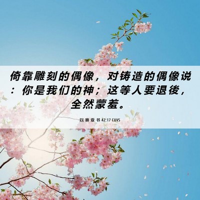 Picture 06 - 以 赛 亚 书 42:17 CUVS - 倚 靠 雕 刻 的 偶 像 ， 对 铸 造 的 - Bible Verse Picture