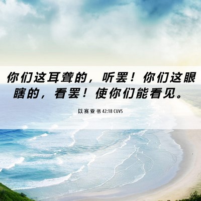 Picture 06 - 以 赛 亚 书 42:18 CUVS - 你 们 这 耳 聋 的 ， 听 罢 ！ 你 们 - Bible Verse Picture