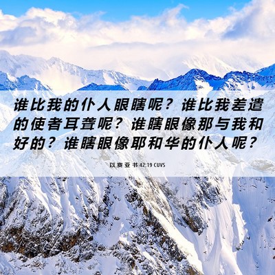 Picture 06 - 以 赛 亚 书 42:19 CUVS - 谁 比 我 的 仆 人 眼 瞎 呢 ？ 谁 比 - Bible Verse Picture