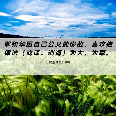 Picture 06 - 以 赛 亚 书 42:21 CUVS - 耶 和 华 因 自 己 公 义 的 缘 故 ， - Bible Verse Picture