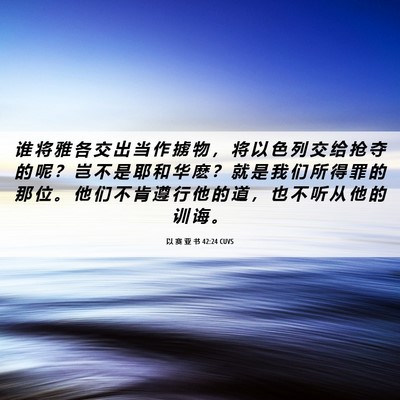 Picture 06 - 以 赛 亚 书 42:24 CUVS - 谁 将 雅 各 交 出 当 作 掳 物 ， 将 - Bible Verse Picture