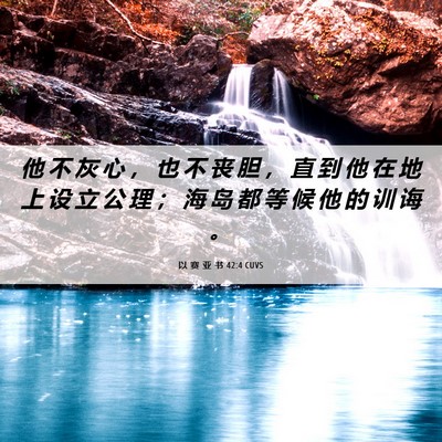 Picture 06 - 以 赛 亚 书 42:4 CUVS - 他 不 灰 心 ， 也 不 丧 胆 ， 直 到 - Bible Verse Picture