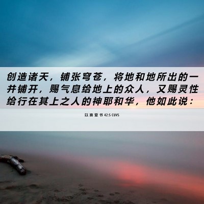 Picture 06 - 以 赛 亚 书 42:5 CUVS - 创 造 诸 天 ， 铺 张 穹 苍 ， 将 地 - Bible Verse Picture