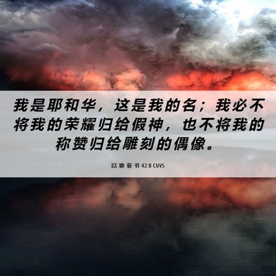 Picture 06 - 以 赛 亚 书 42:8 CUVS - 我 是 耶 和 华 ， 这 是 我 的 名 ； - Bible Verse Picture