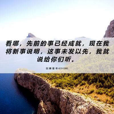 Picture 06 - 以 赛 亚 书 42:9 CUVS - 看 哪 ， 先 前 的 事 已 经 成 就 ， - Bible Verse Picture