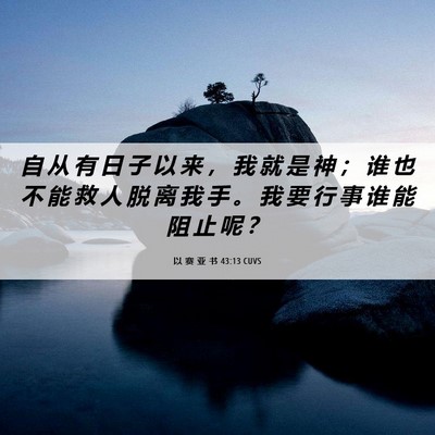 Picture 06 - 以 赛 亚 书 43:13 CUVS - 自 从 有 日 子 以 来 ， 我 就 是 神 - Bible Verse Picture