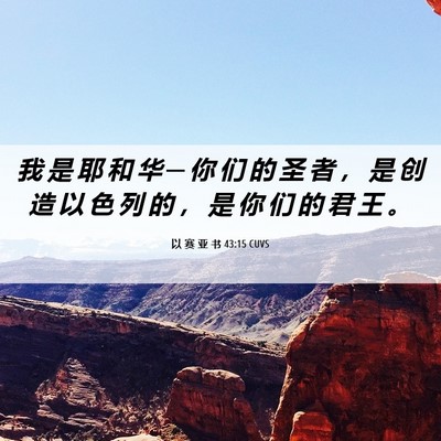 Picture 06 - 以 赛 亚 书 43:15 CUVS - 我 是 耶 和 华 ─ 你 们 的 圣 者 ， - Bible Verse Picture