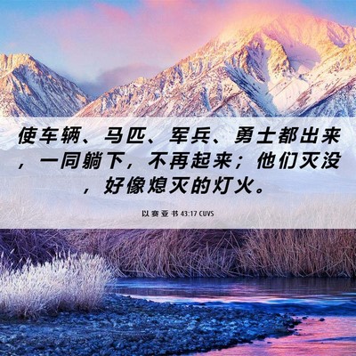 Picture 06 - 以 赛 亚 书 43:17 CUVS - 使 车 辆 、 马 匹 、 军 兵 、 勇 士 - Bible Verse Picture