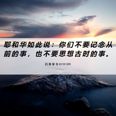 Picture 06 - 以 赛 亚 书 43:18 CUVS - 耶 和 华 如 此 说 ： 你 们 不 要 记 - Bible Verse Picture