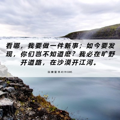 Picture 06 - 以 赛 亚 书 43:19 CUVS - 看 哪 ， 我 要 做 一 件 新 事 ； 如 - Bible Verse Picture