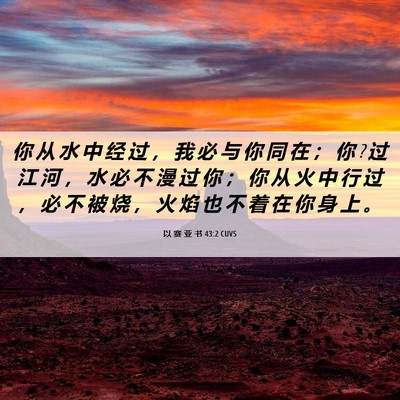 Picture 06 - 以 赛 亚 书 43:2 CUVS - 你 从 水 中 经 过 ， 我 必 与 你 同 - Bible Verse Picture